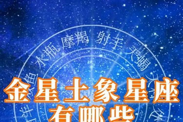 太阳金星是什么星座的守护星