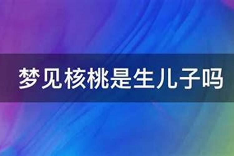 家有怀孕的梦见核桃生女孩还是男孩呢