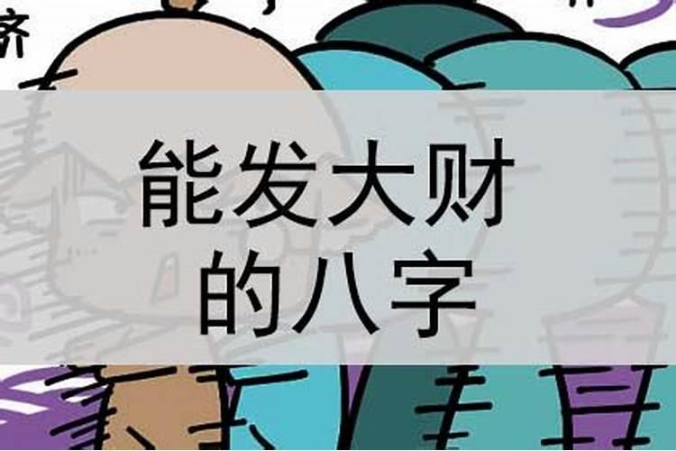 八字发大财是什么意思