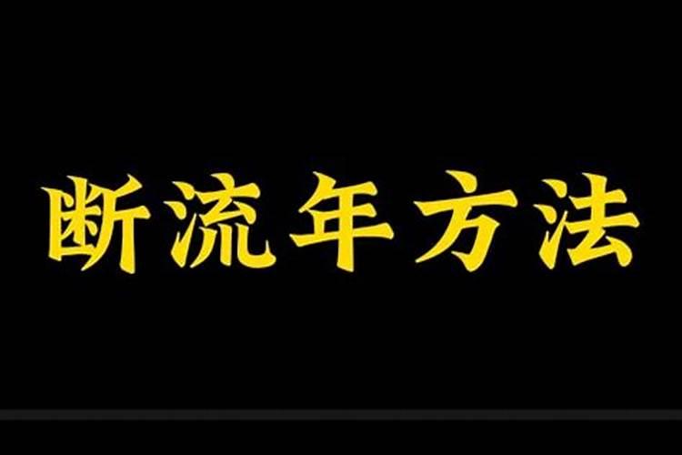 八字流年断最准断事