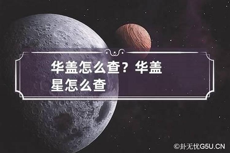 华盖星怎么找