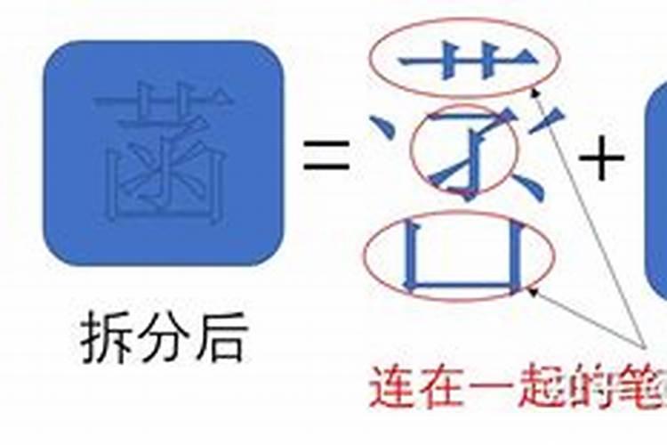 香字可以拆成多少个字呢