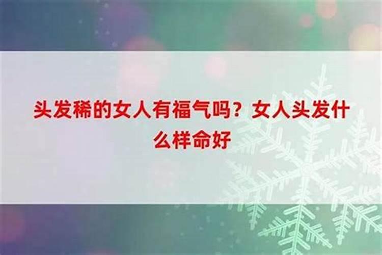 头发多有福气，还是头发少有福气