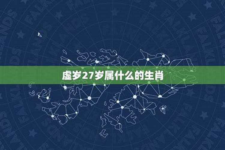 虚岁27属什么生肖2022