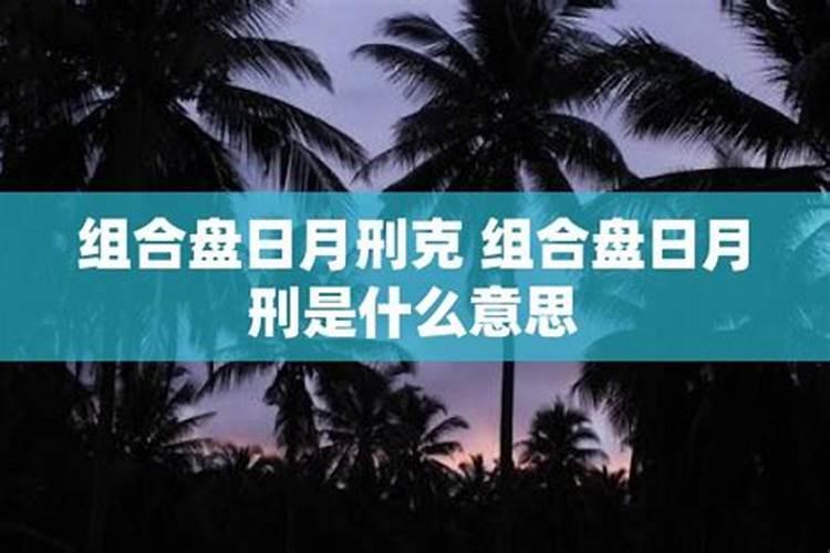 刑与克的区别