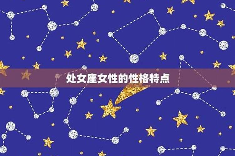 月亮星座处女座女生性格特点