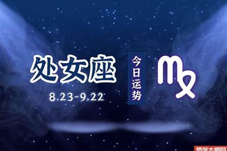 9月12日处女座运势