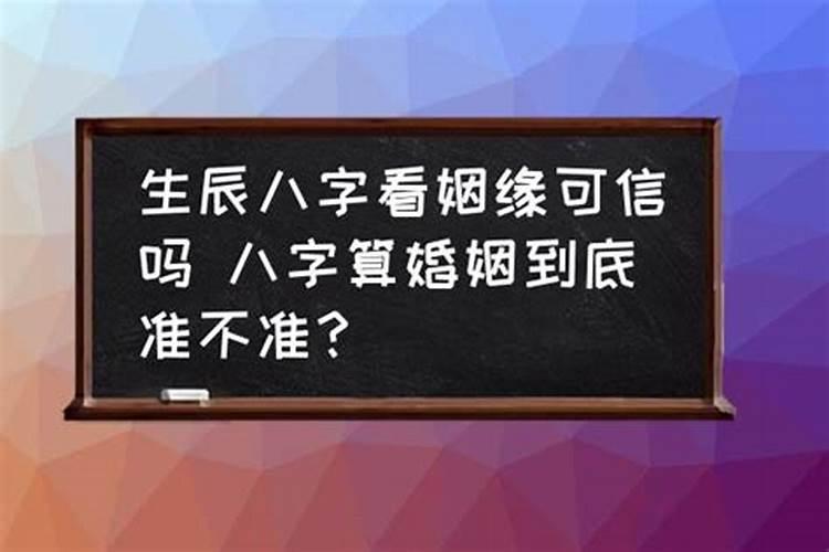 八字算姻缘准么