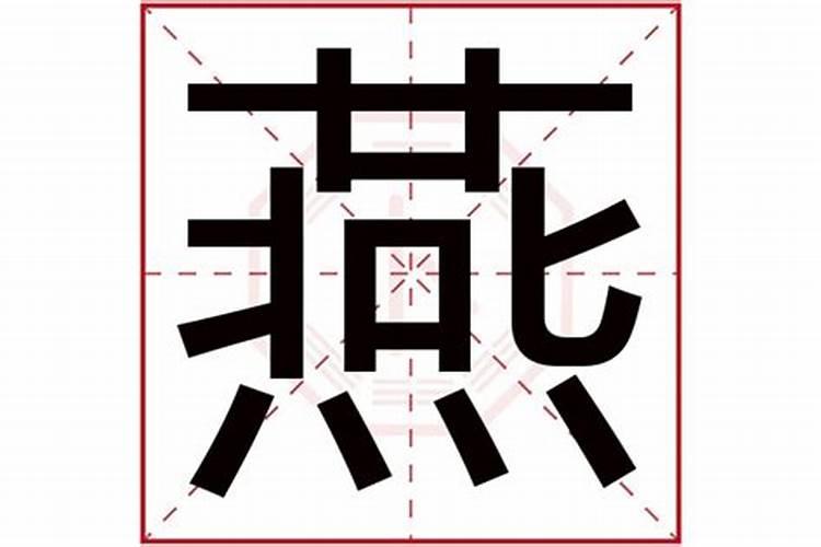 燕字五行属什么