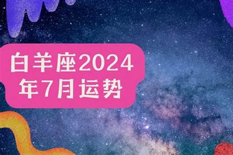 白羊男7月份爱情运