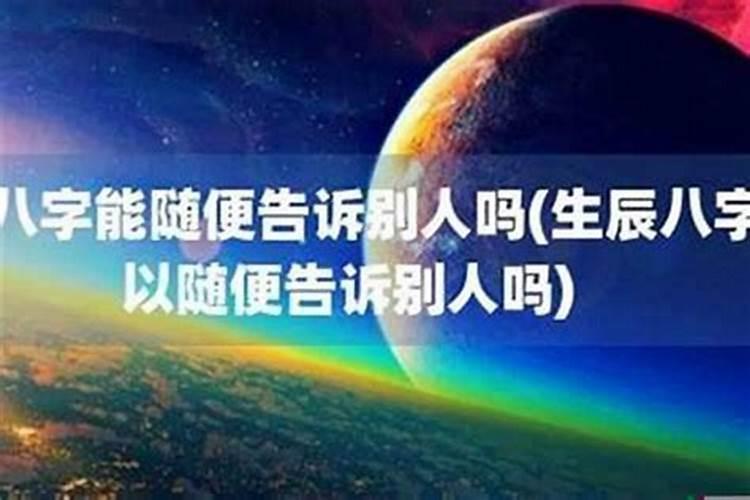 生辰八字透露给陌生人没事吧