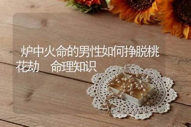 什么是桃花运，什么是桃花劫