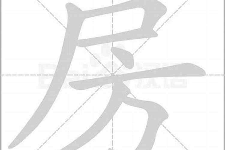 房字五行属什么,繁体多少划