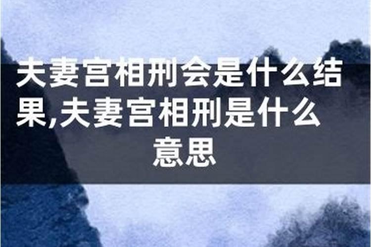 夫妻相刑是什么意思