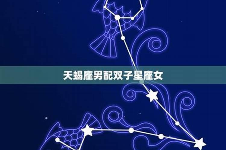 天蝎女配什么星座男