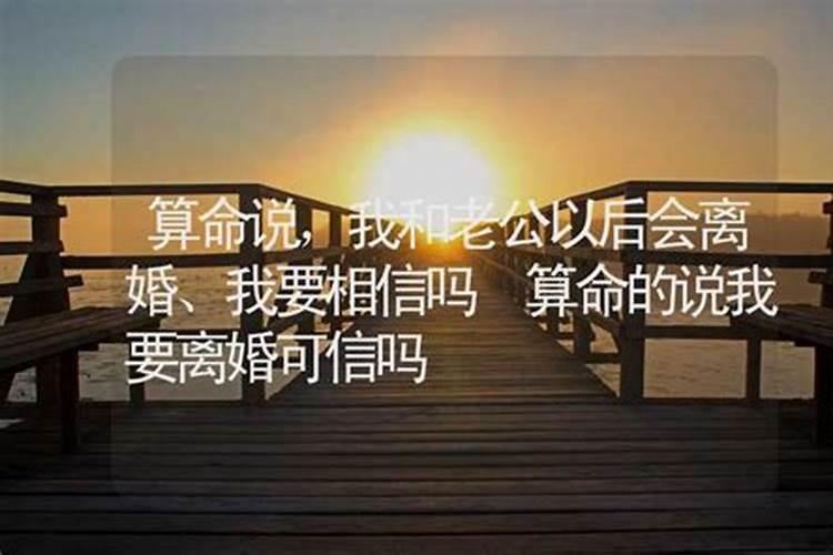 算命说我会离婚就一定离婚吗