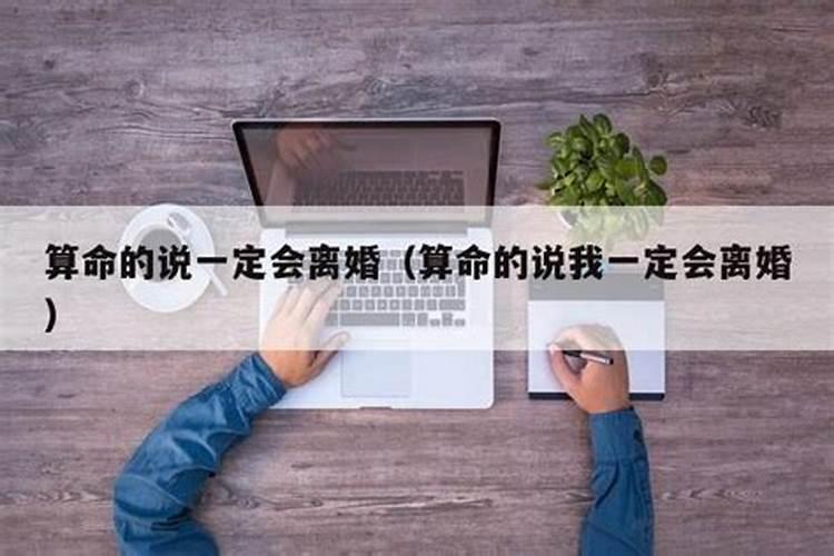 算命说我会离婚,可信吗