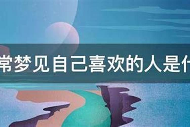 小学生梦到自己喜欢的人是什么意思