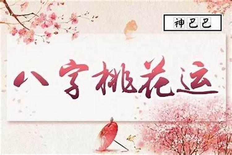 桃花测试八字