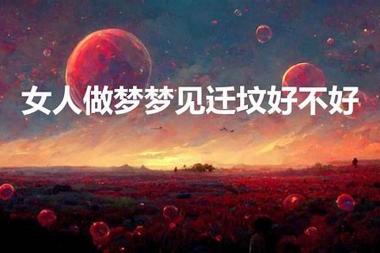 做梦梦到迁坟什么意思啊