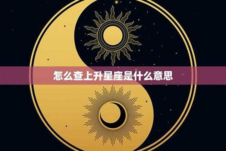 怎们查上升星座