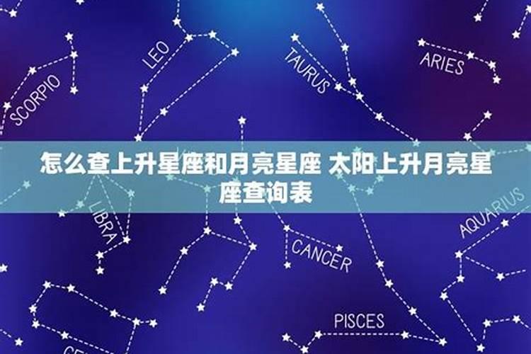 怎么查自己的上升星座月亮星座是什么