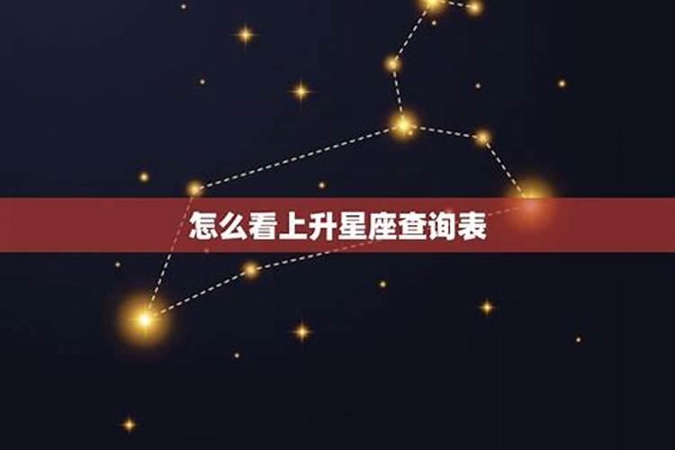 怎么查看星座上升