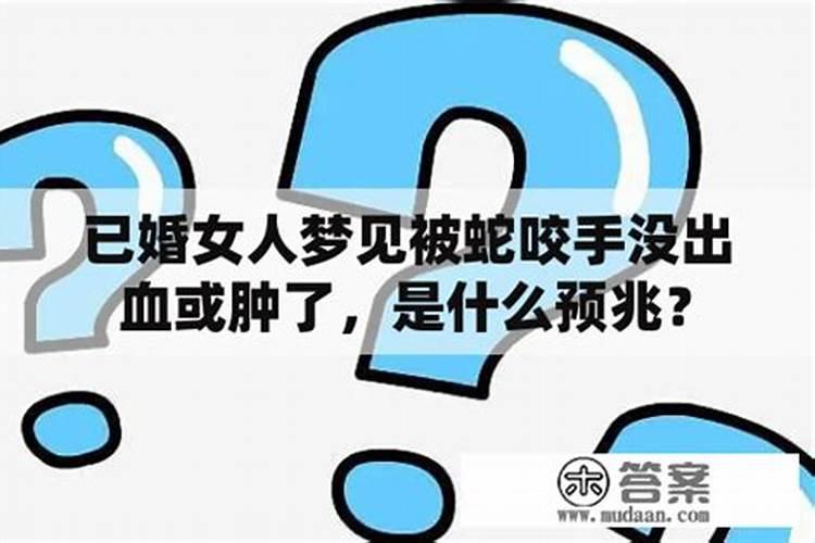 周公解梦梦到被蛇咬是什么意思