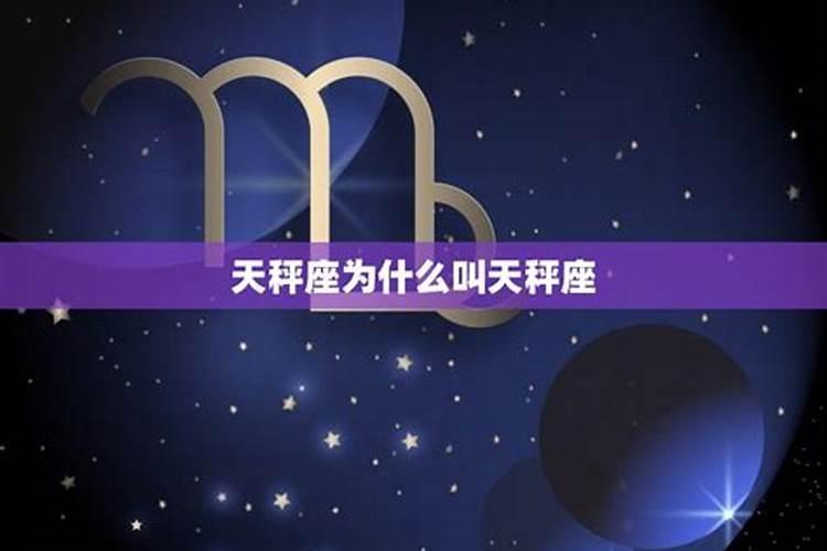 天秤前面的星座是什么星座