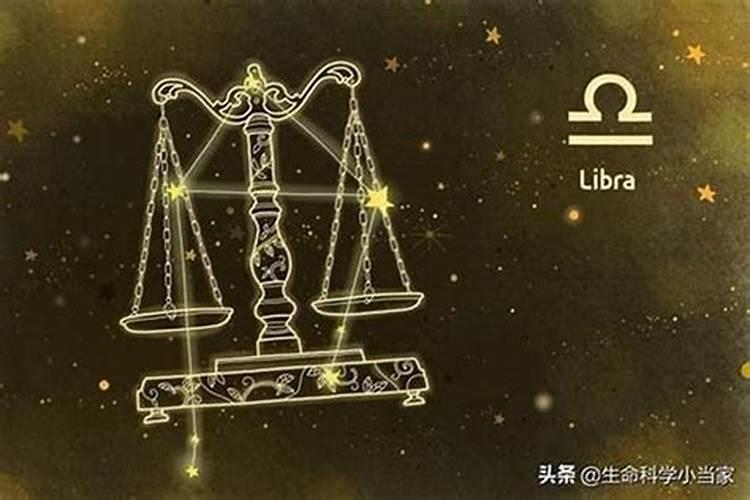 天秤座前一个星座是什么星座