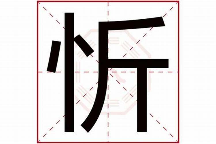 康熙字典忻字五行属什么