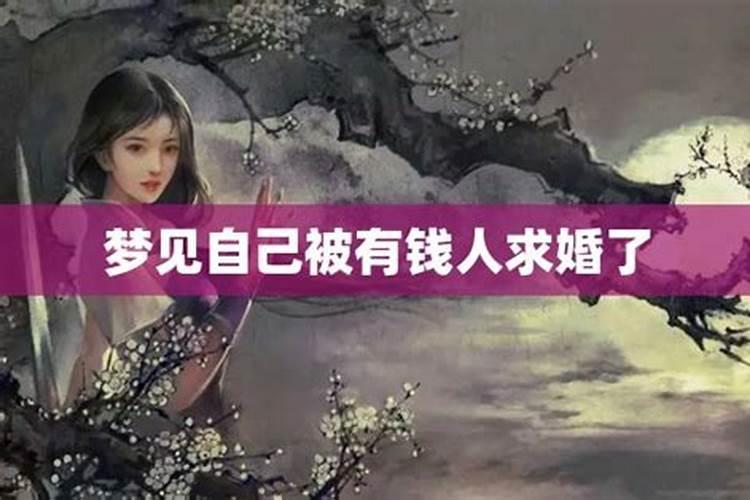 我梦见我被求婚了