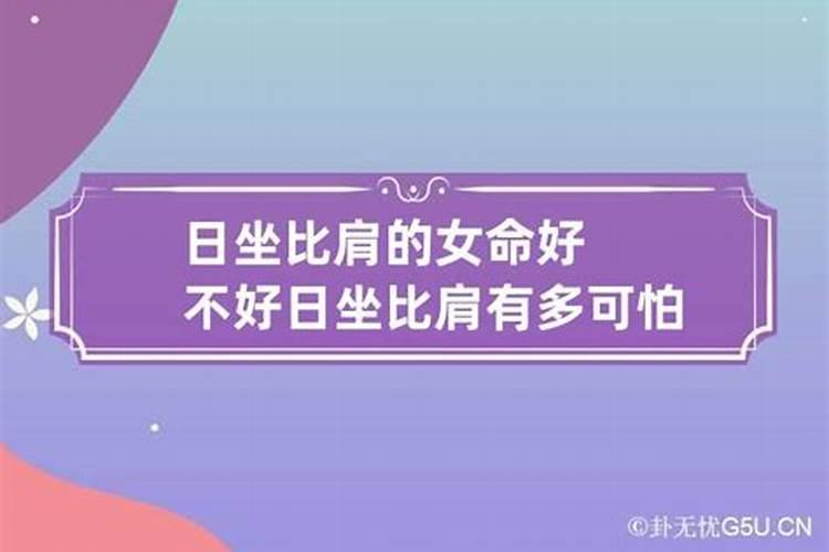 女命有5个比肩好不好