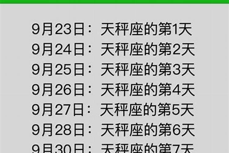 天秤座啥时候过生日