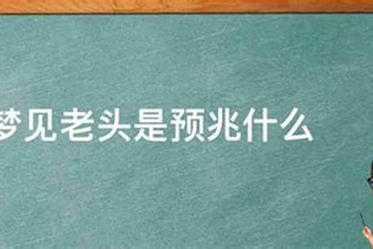 男人梦见老人死了是什么意思