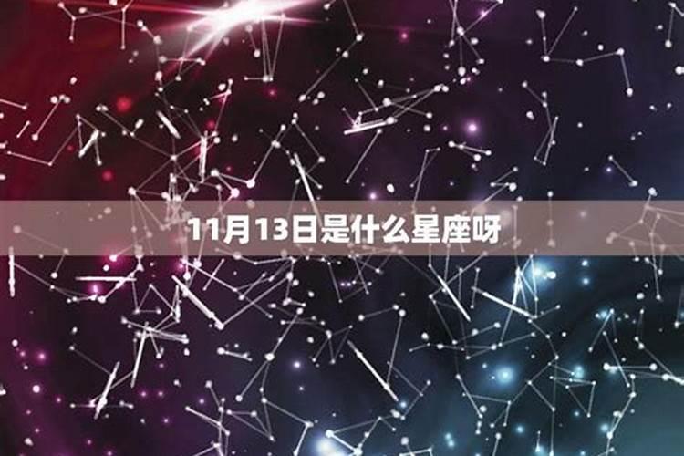 11月13号是什么星座的