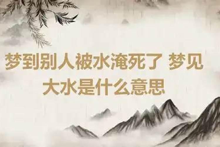 做梦梦见别人翻车被水淹死了