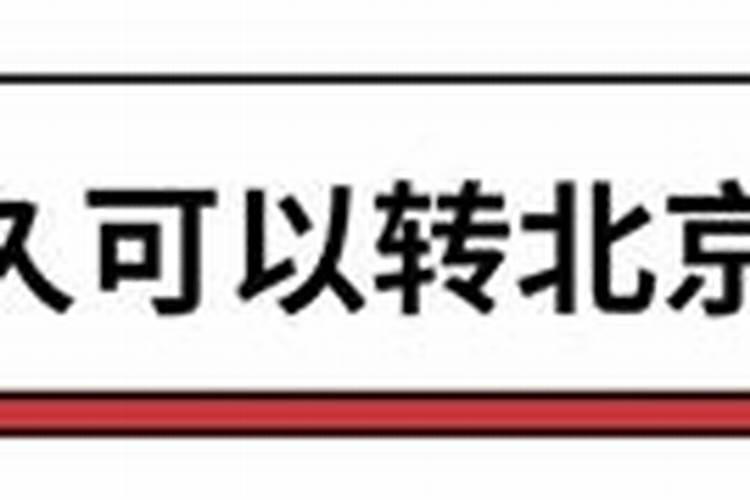 结婚后多久可以转北京户口