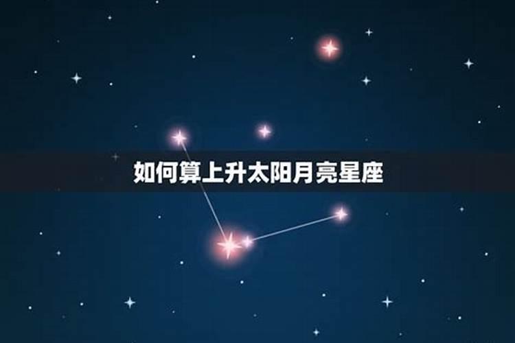 天秤的上升星座怎么算