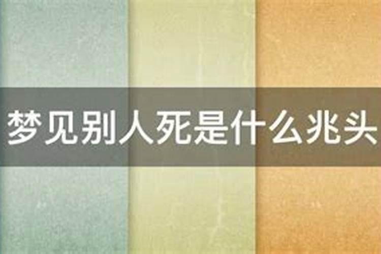 男人梦见别人死了是什么预兆