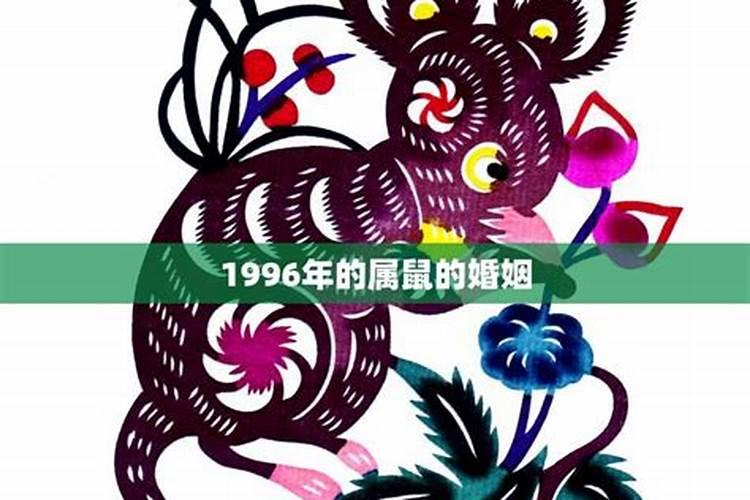 1996年的属鼠