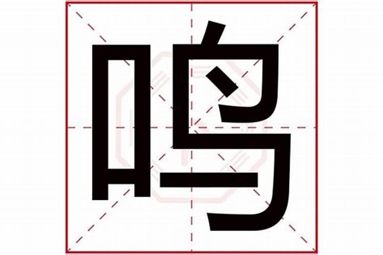 鸣字五行属什么