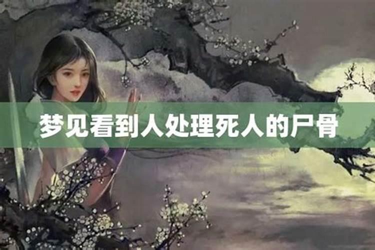 梦见尸骨遗骸寓意什么