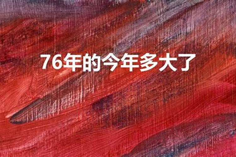 76年属什么的