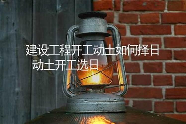 民间修造动土择日