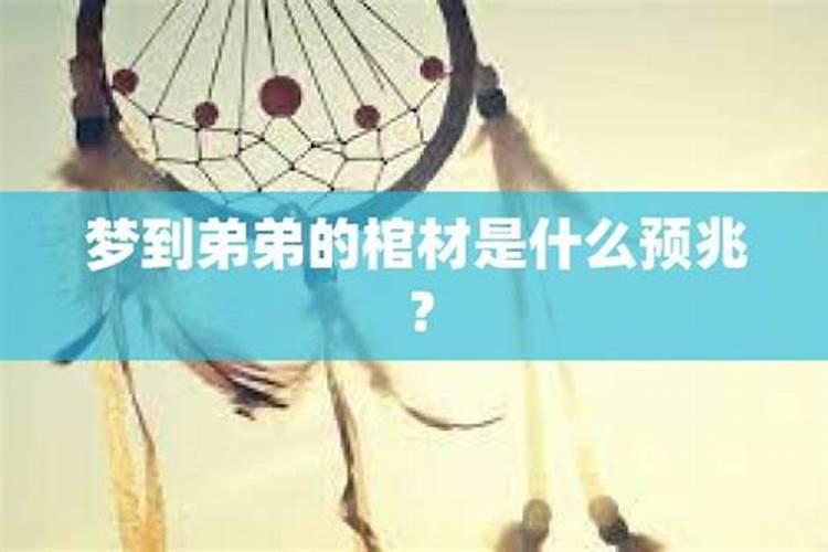 梦见弟弟是什么意思