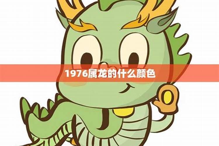 属龙是什么星座1976年