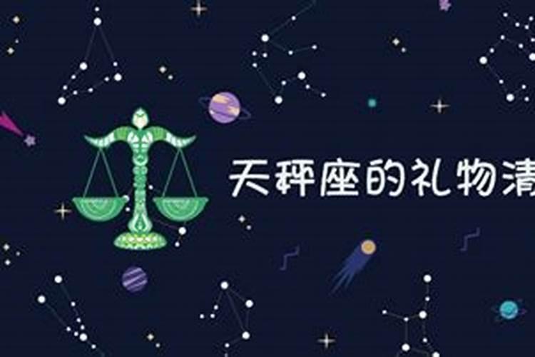 天秤座喜欢什么礼物男