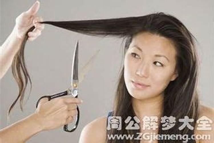 女人梦见自己剪头发是什么意思啊