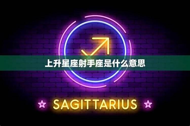 射手星座的上升星座是什么星座